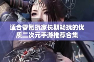 适合零氪玩家长期畅玩的优质二次元手游推荐合集