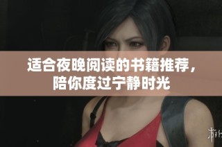 适合夜晚阅读的书籍推荐，陪你度过宁静时光