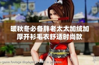 暖秋冬必备胖老太太加绒加厚开衫毛衣舒适时尚款