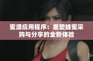 蜜源应用程序：重塑蜂蜜采购与分享的全新体验