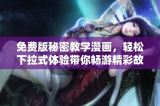 免费版秘密教学漫画，轻松下拉式体验带你畅游精彩故事