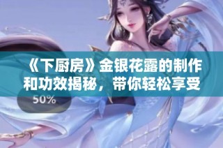 《下厨房》金银花露的制作和功效揭秘，带你轻松享受健康饮品