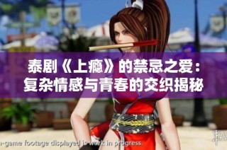 泰剧《上瘾》的禁忌之爱：复杂情感与青春的交织揭秘