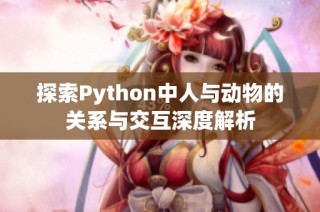 探索Python中人与动物的关系与交互深度解析
