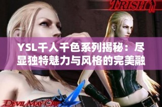 YSL千人千色系列揭秘：尽显独特魅力与风格的完美融合