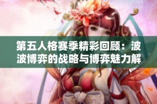第五人格赛季精彩回顾：波波博弈的战略与博弈魅力解析