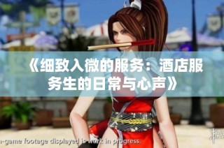 《细致入微的服务：酒店服务生的日常与心声》