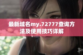 最新域名my.72777查询方法及使用技巧详解