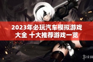 2023年必玩汽车模拟游戏大全 十大推荐游戏一览