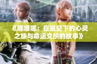 《娜塔娜：在星空下的心灵之旅与命运交织的故事》