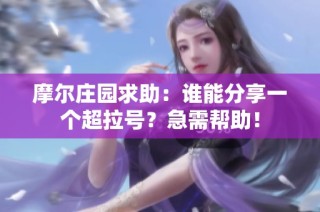 摩尔庄园求助：谁能分享一个超拉号？急需帮助！
