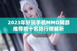 2023年好玩手机MMO网游推荐前十名排行榜解析