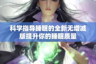 科学指导睡眠的全新无增减版提升你的睡眠质量