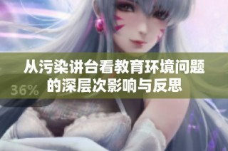 从污染讲台看教育环境问题的深层次影响与反思
