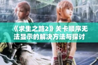 《求生之路2》关卡顺序无法显示的解决方法与探讨