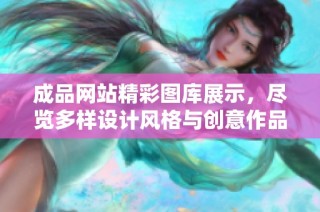 成品网站精彩图库展示，尽览多样设计风格与创意作品