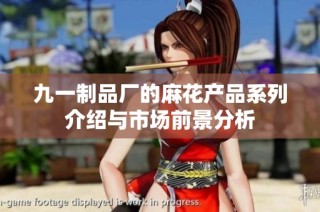 九一制品厂的麻花产品系列介绍与市场前景分析