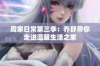 周家日常第三季：乔舒带你走进温馨生活之家
