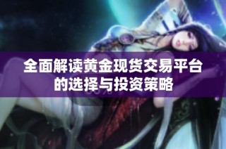 全面解读黄金现货交易平台的选择与投资策略