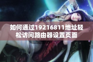 如何通过19216811地址轻松访问路由器设置页面