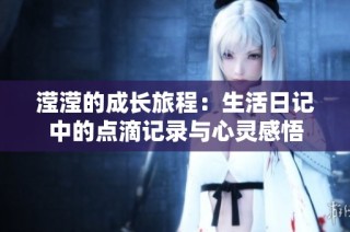 滢滢的成长旅程：生活日记中的点滴记录与心灵感悟
