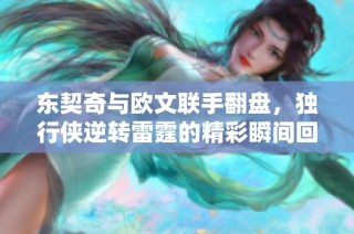 东契奇与欧文联手翻盘，独行侠逆转雷霆的精彩瞬间回顾