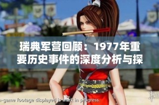 瑞典军营回顾：1977年重要历史事件的深度分析与探究