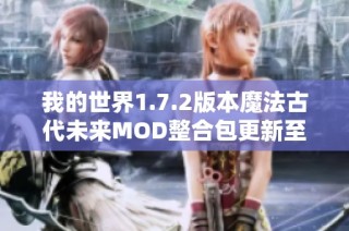 我的世界1.7.2版本魔法古代未来MOD整合包更新至2.5版游戏补丁介绍