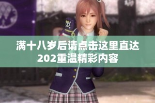 满十八岁后请点击这里直达202重温精彩内容