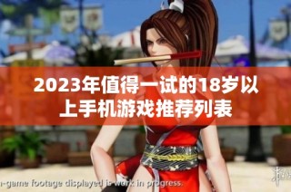 2023年值得一试的18岁以上手机游戏推荐列表