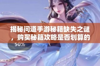 揭秘问道手游秘籍缺失之谜，购买秘籍攻略是否划算的深度分析