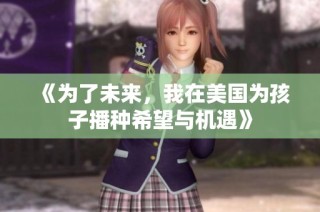 《为了未来，我在美国为孩子播种希望与机遇》