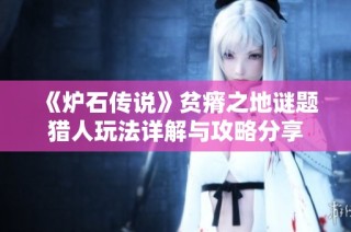 《炉石传说》贫瘠之地谜题猎人玩法详解与攻略分享