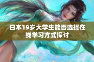 日本19岁大学生能否选择在线学习方式探讨