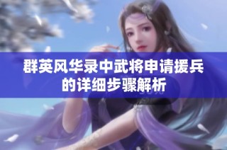 群英风华录中武将申请援兵的详细步骤解析