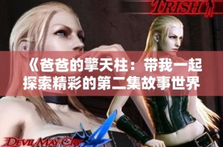 《爸爸的擎天柱：带我一起探索精彩的第二集故事世界》