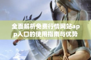 全面解析免费行情网站app入口的使用指南与优势