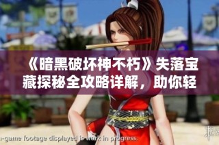 《暗黑破坏神不朽》失落宝藏探秘全攻略详解，助你轻松获取珍稀宝物