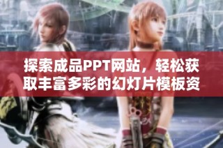 探索成品PPT网站，轻松获取丰富多彩的幻灯片模板资源