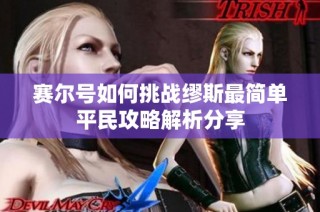 赛尔号如何挑战缪斯最简单平民攻略解析分享