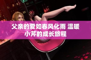 父亲的爱如春风化雨 温暖小芹的成长旅程