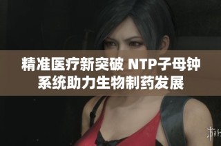 精准医疗新突破 NTP子母钟系统助力生物制药发展