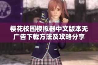 樱花校园模拟器中文版本无广告下载方法及攻略分享