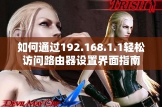 如何通过192.168.1.1轻松访问路由器设置界面指南