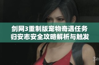 剑网3重制版宠物奇遇任务归安志安全攻略解析与触发方法