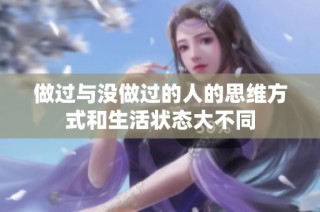 做过与没做过的人的思维方式和生活状态大不同