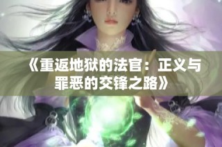 《重返地狱的法官：正义与罪恶的交锋之路》