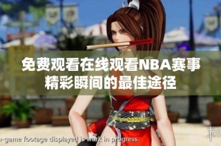 免费观看在线观看NBA赛事精彩瞬间的最佳途径