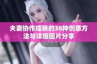 夫妻协作插秧的38种创意方法与详细图片分享