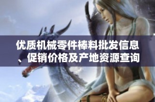 优质机械零件棒料批发信息、促销价格及产地资源查询